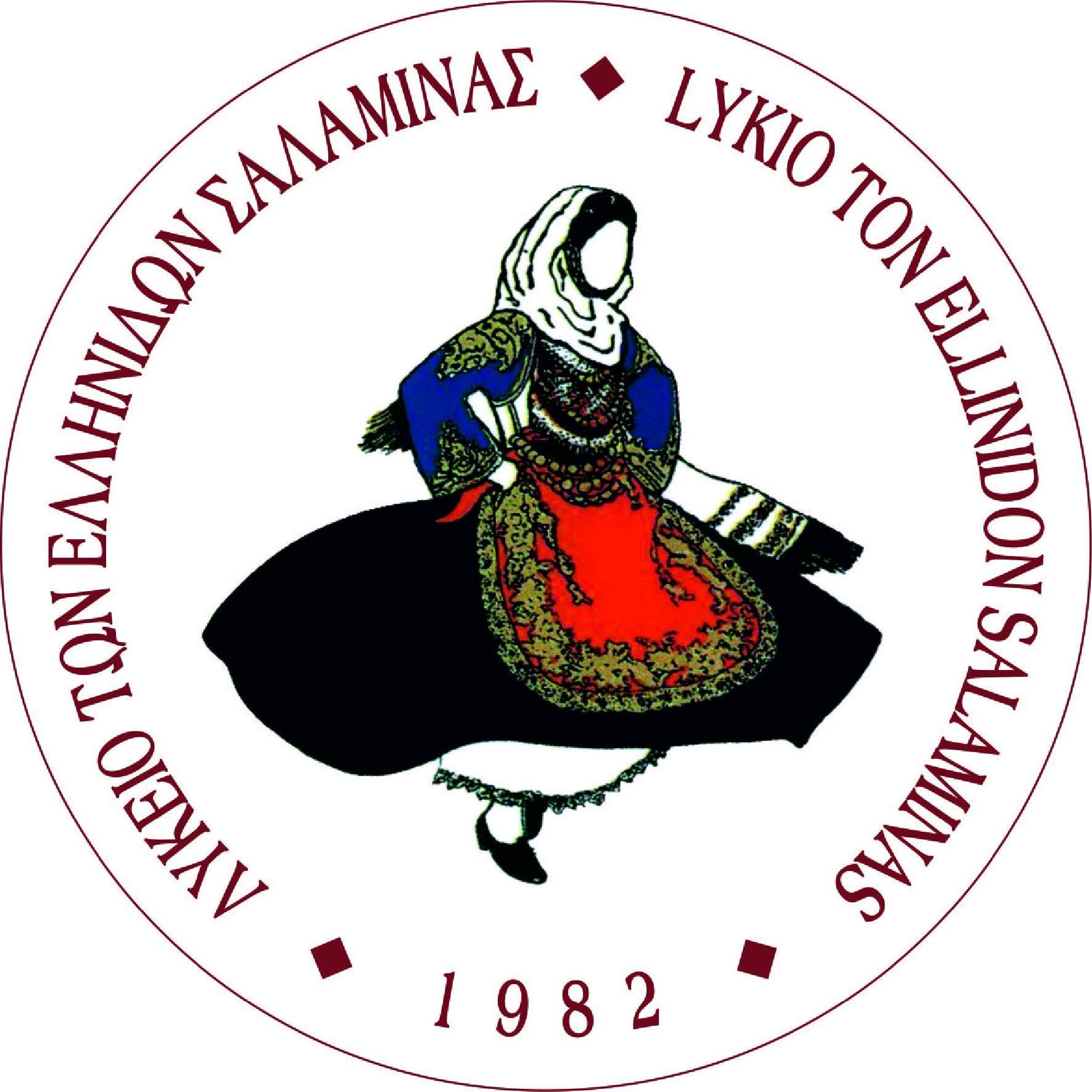 Λύκειο των Ελληνίδων Σαλαμίνας